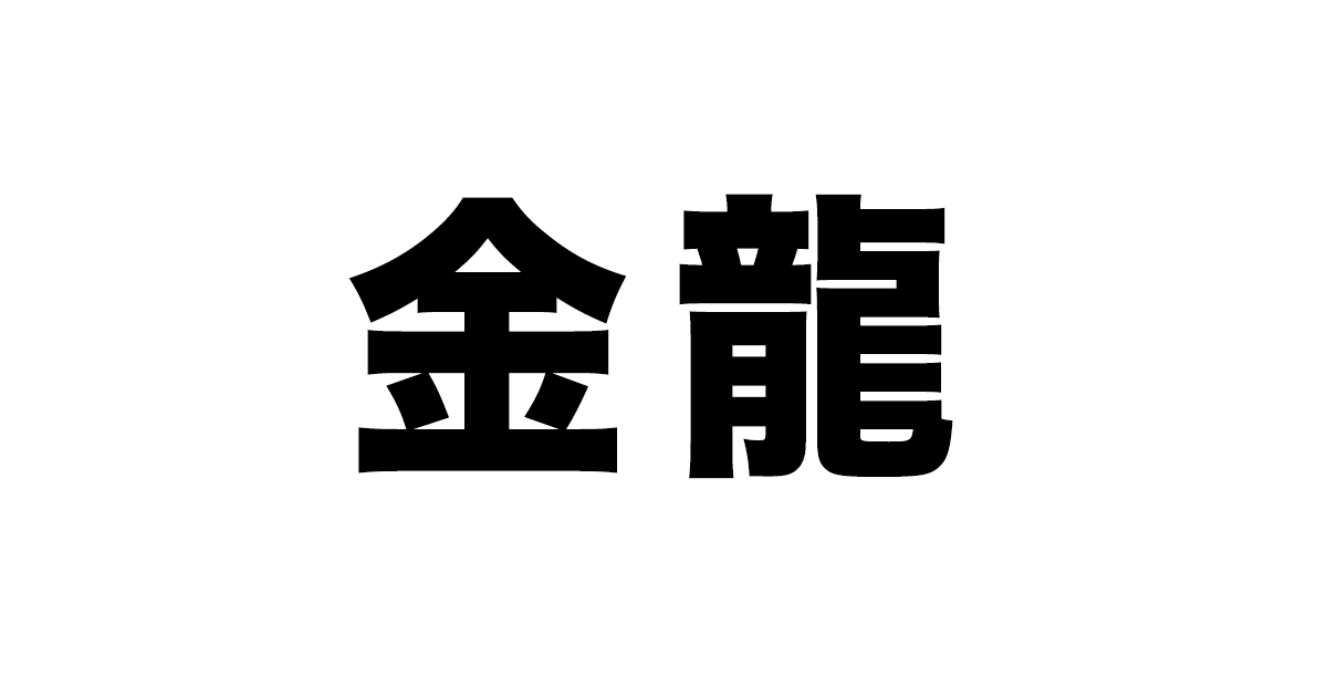 【金龍　公式】雷門徒歩1分/浅草の歴史ある老舗喫茶店